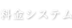 料金システム