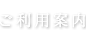 ご利用案内