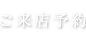 ご来店予約