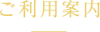 ご利用案内